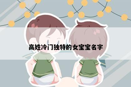 高姓冷门独特的女宝宝名字