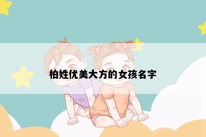 柏姓优美大方的女孩名字