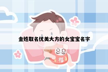 金姓取名优美大方的女宝宝名字