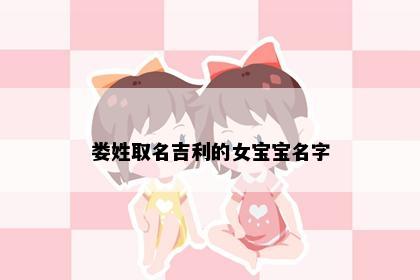 娄姓取名吉利的女宝宝名字