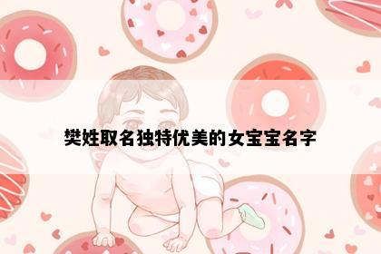 樊姓取名独特优美的女宝宝名字