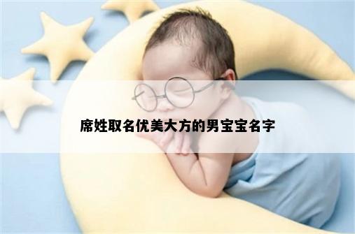 席姓取名优美大方的男宝宝名字