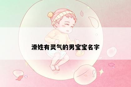 滑姓有灵气的男宝宝名字