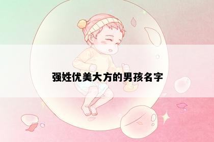 强姓优美大方的男孩名字