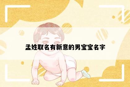 孟姓取名有新意的男宝宝名字