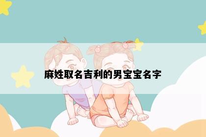 麻姓取名吉利的男宝宝名字