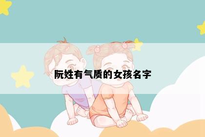 阮姓有气质的女孩名字