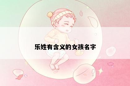 乐姓有含义的女孩名字