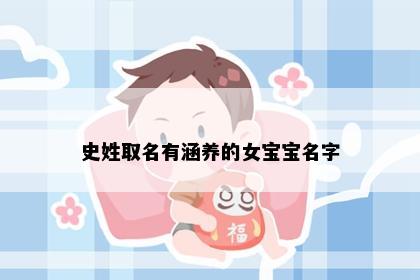 史姓取名有涵养的女宝宝名字