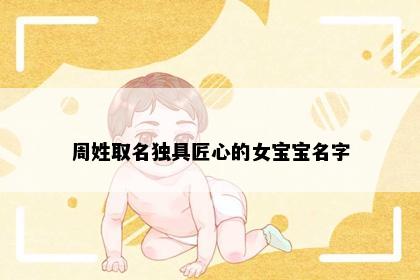 周姓取名独具匠心的女宝宝名字