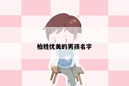 柏姓优美的男孩名字